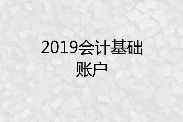 2019会计基础账户