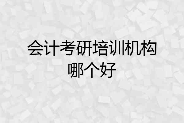 会计考研培训机构哪个好