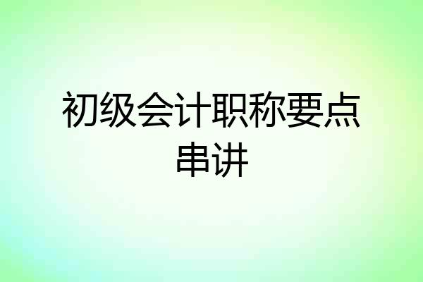 初级会计职称要点串讲