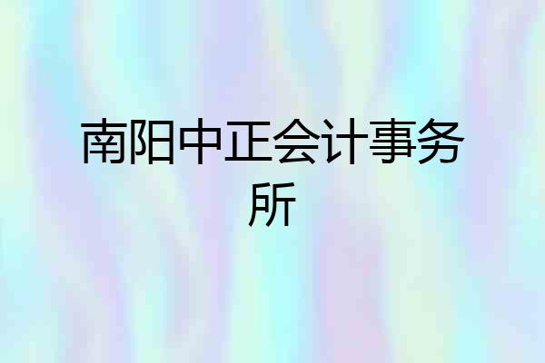 南阳中正会计事务所