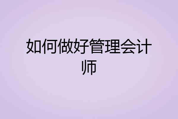 如何做好管理会计师