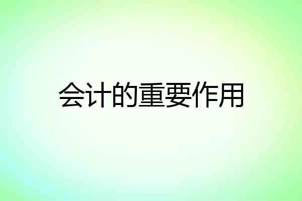 会计的重要作用