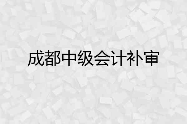 成都中级会计补审