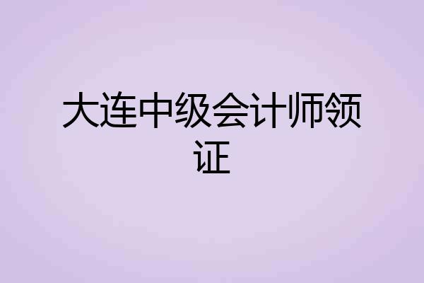 大连中级会计师领证