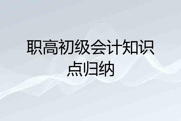 职高初级会计知识点归纳