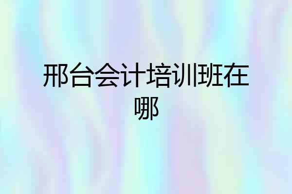 邢台会计培训班在哪