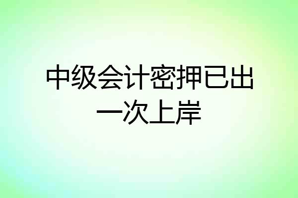中级会计密押已出一次上岸