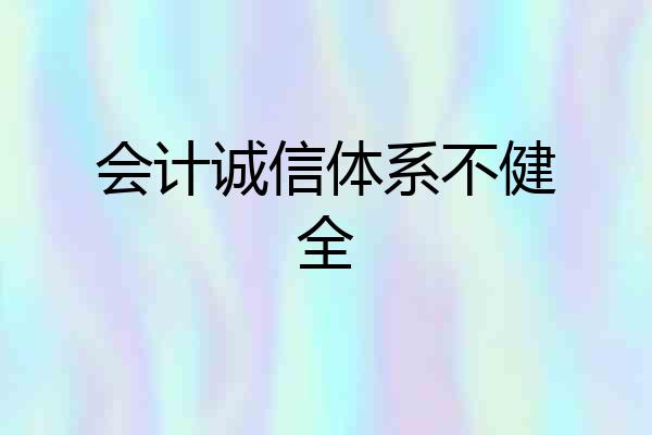 会计诚信体系不健全