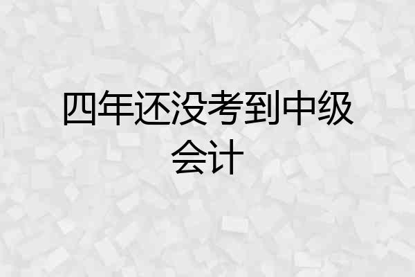 四年还没考到中级会计