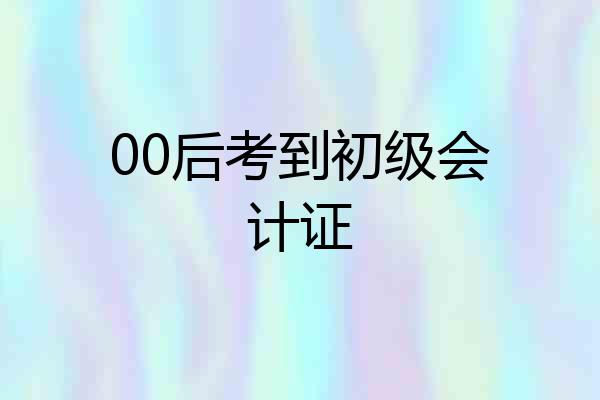 00后考到初级会计证