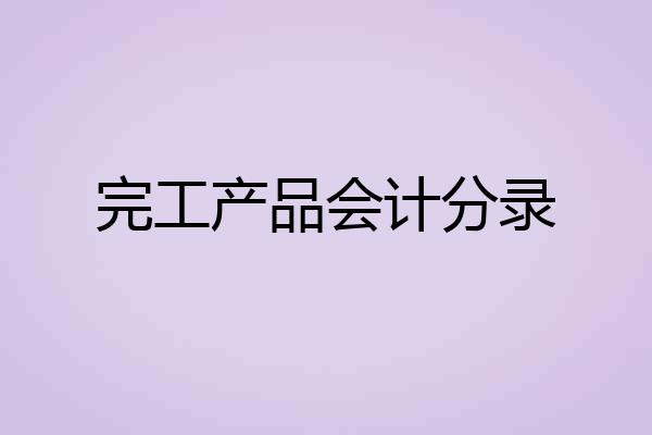 完工产品会计分录