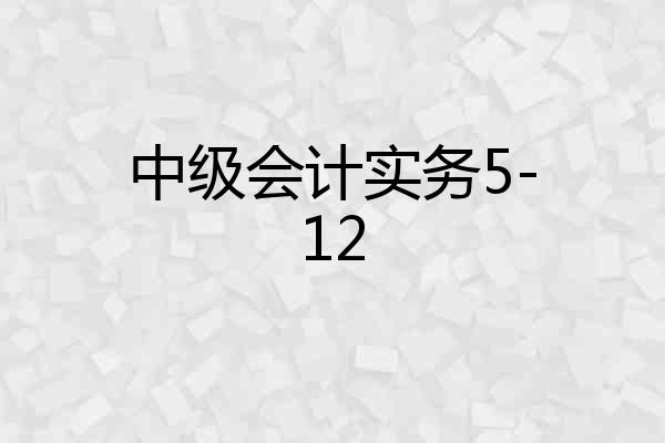 中级会计实务5-12