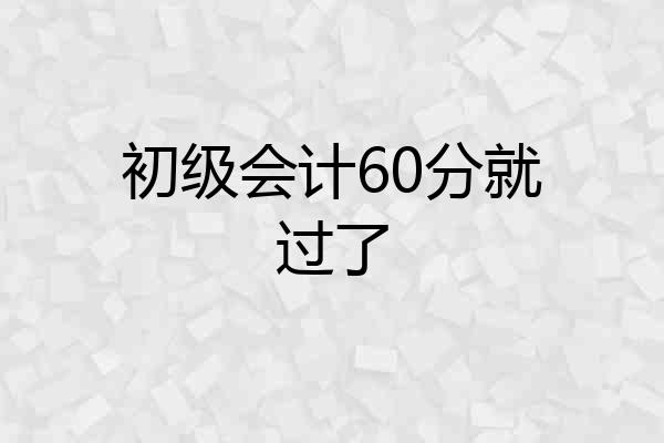 初级会计60分就过了