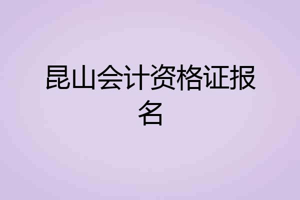 昆山会计资格证报名