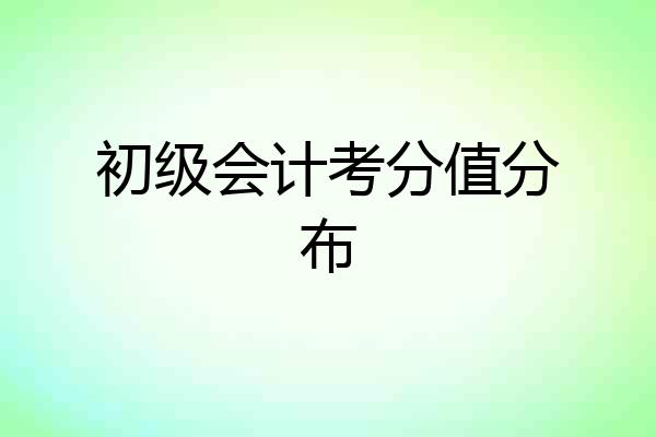 初级会计考分值分布