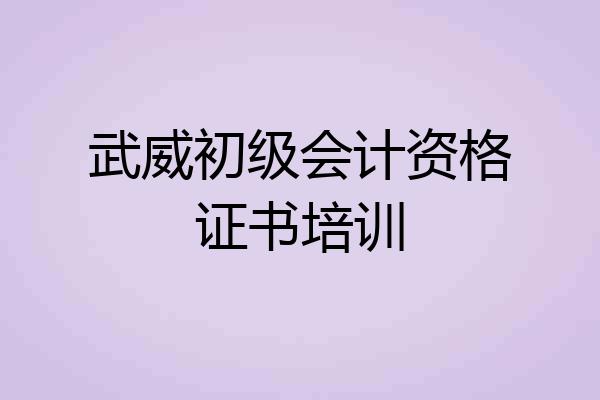 武威初级会计资格证书培训