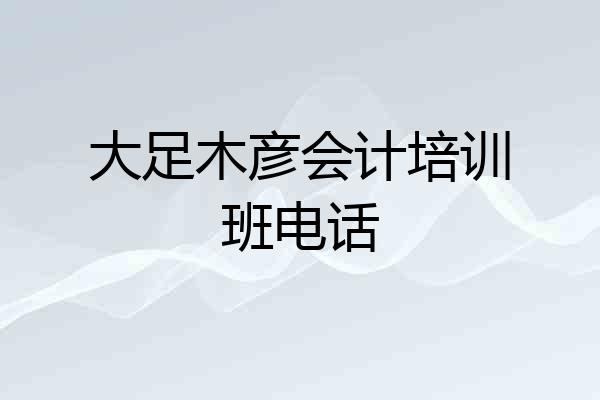 大足木彦会计培训班电话