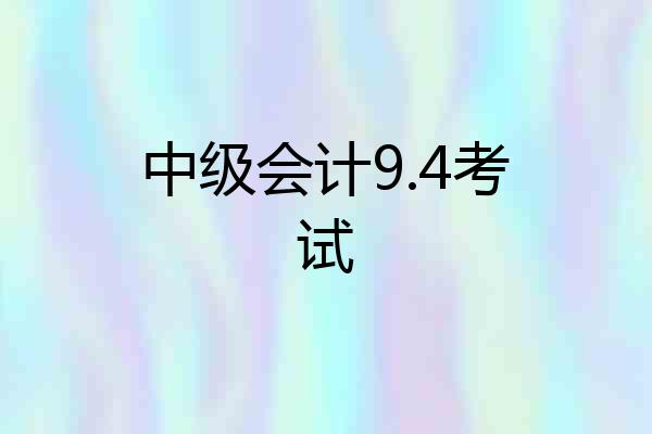 中级会计9.4考试