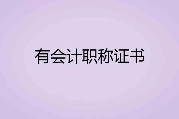 有会计职称证书