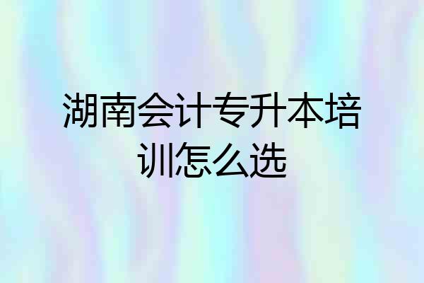湖南会计专升本培训怎么选