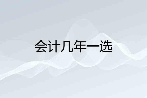 会计几年一选
