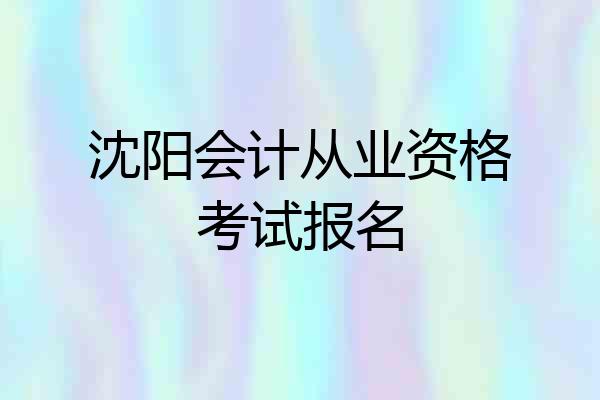 沈阳会计从业资格考试报名