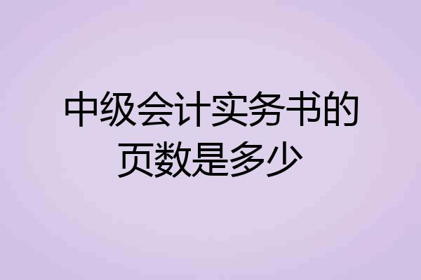 中级会计实务书的页数是多少