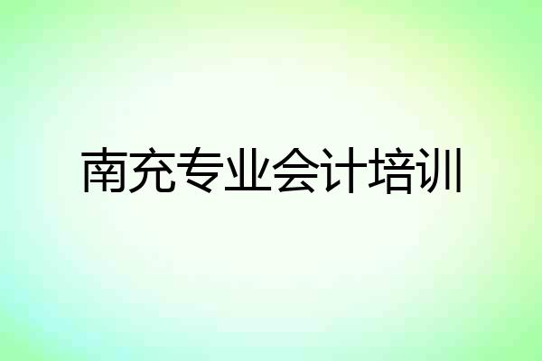南充专业会计培训