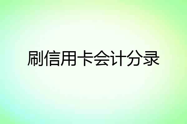 刷信用卡会计分录