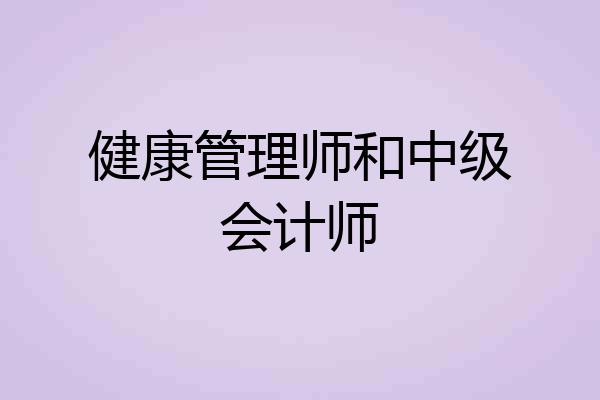 健康管理师和中级会计师
