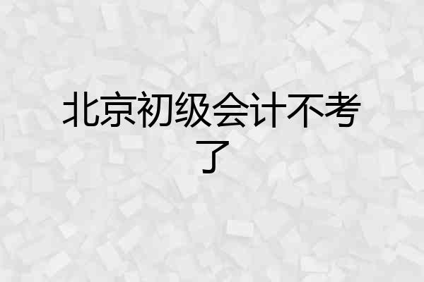 北京初级会计不考了