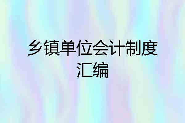 乡镇单位会计制度汇编