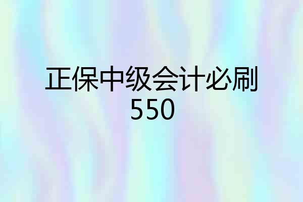 正保中级会计必刷550