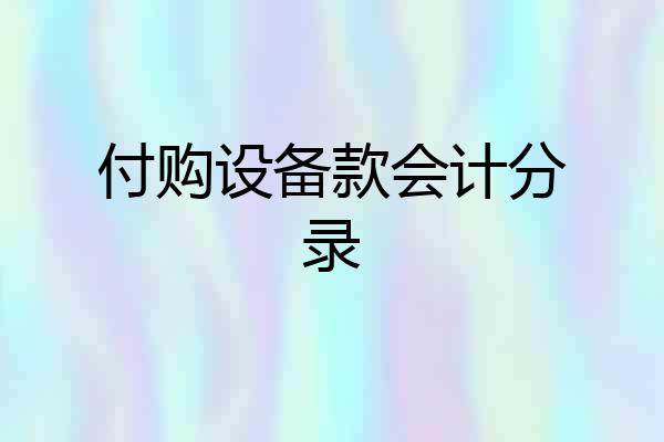 付购设备款会计分录