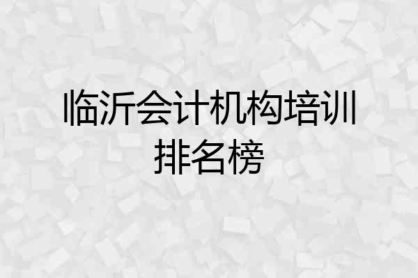 临沂会计机构培训排名榜