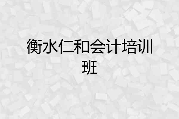 衡水仁和会计培训班