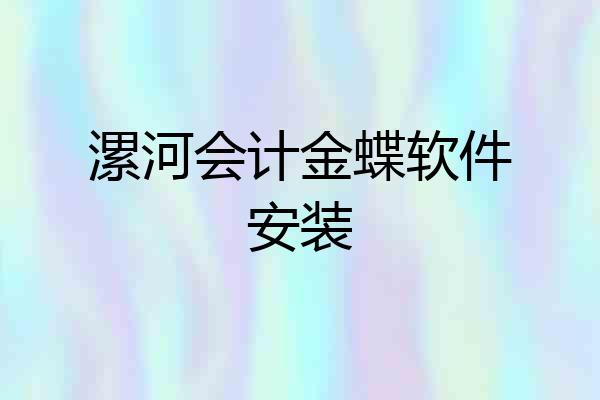 漯河会计金蝶软件安装