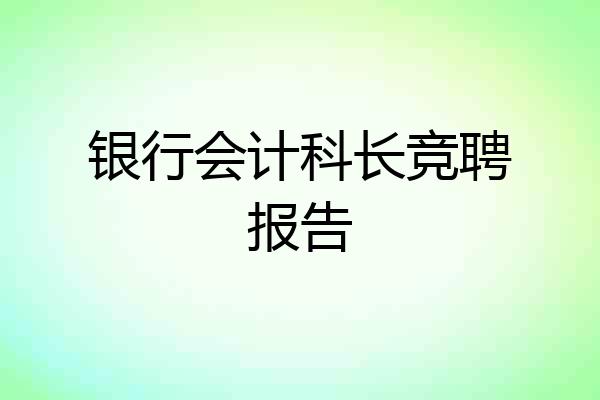 银行会计科长竞聘报告