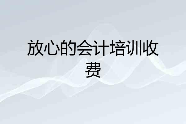 放心的会计培训收费