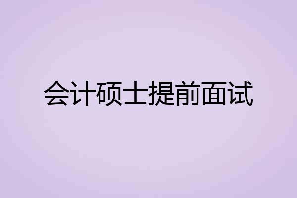 会计硕士提前面试