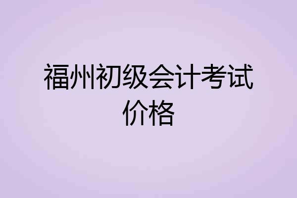 福州初级会计考试价格