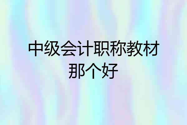 中级会计职称教材那个好