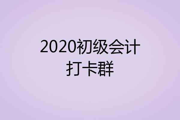 2020初级会计打卡群