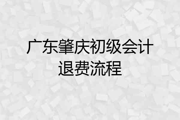广东肇庆初级会计退费流程