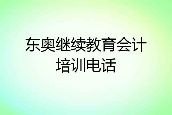 东奥继续教育会计培训电话