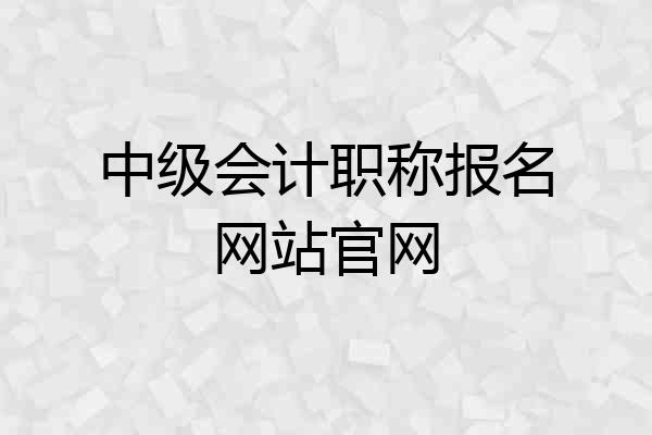 中级会计职称报名网站官网