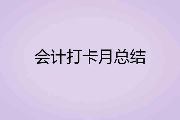 会计打卡月总结