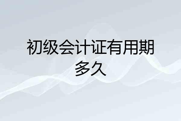 初级会计证有用期多久