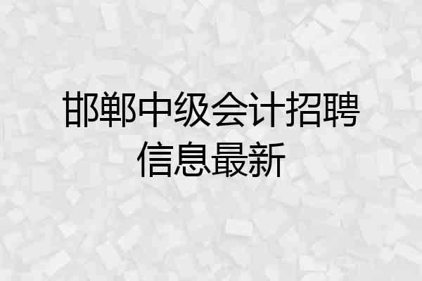 邯郸中级会计招聘信息最新