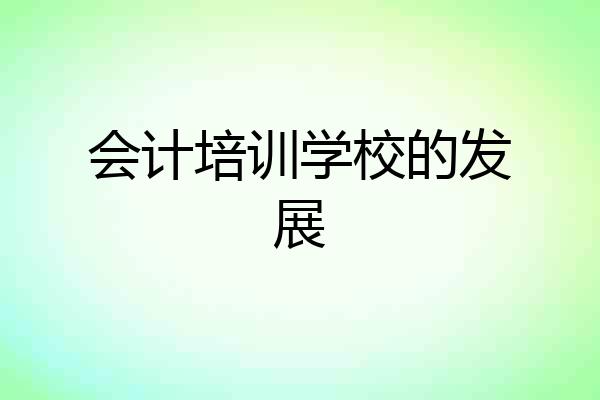 会计培训学校的发展